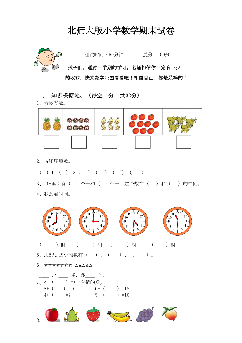 北师大版小学数学一年级上册期末试卷(含答案)(DOC 11页).doc_第1页