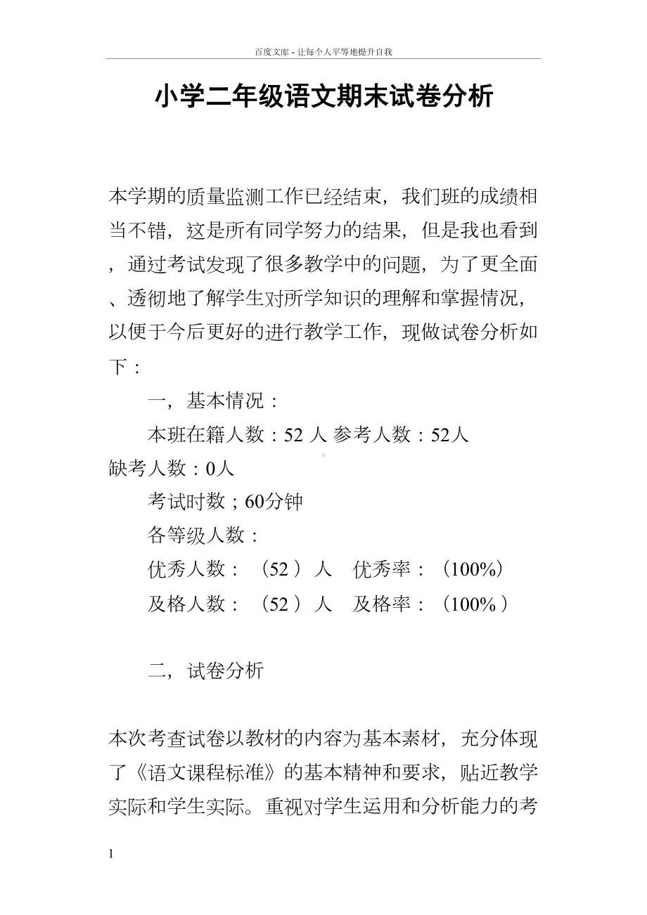 小学二年级语文期末试卷分析(DOC 13页).docx_第1页