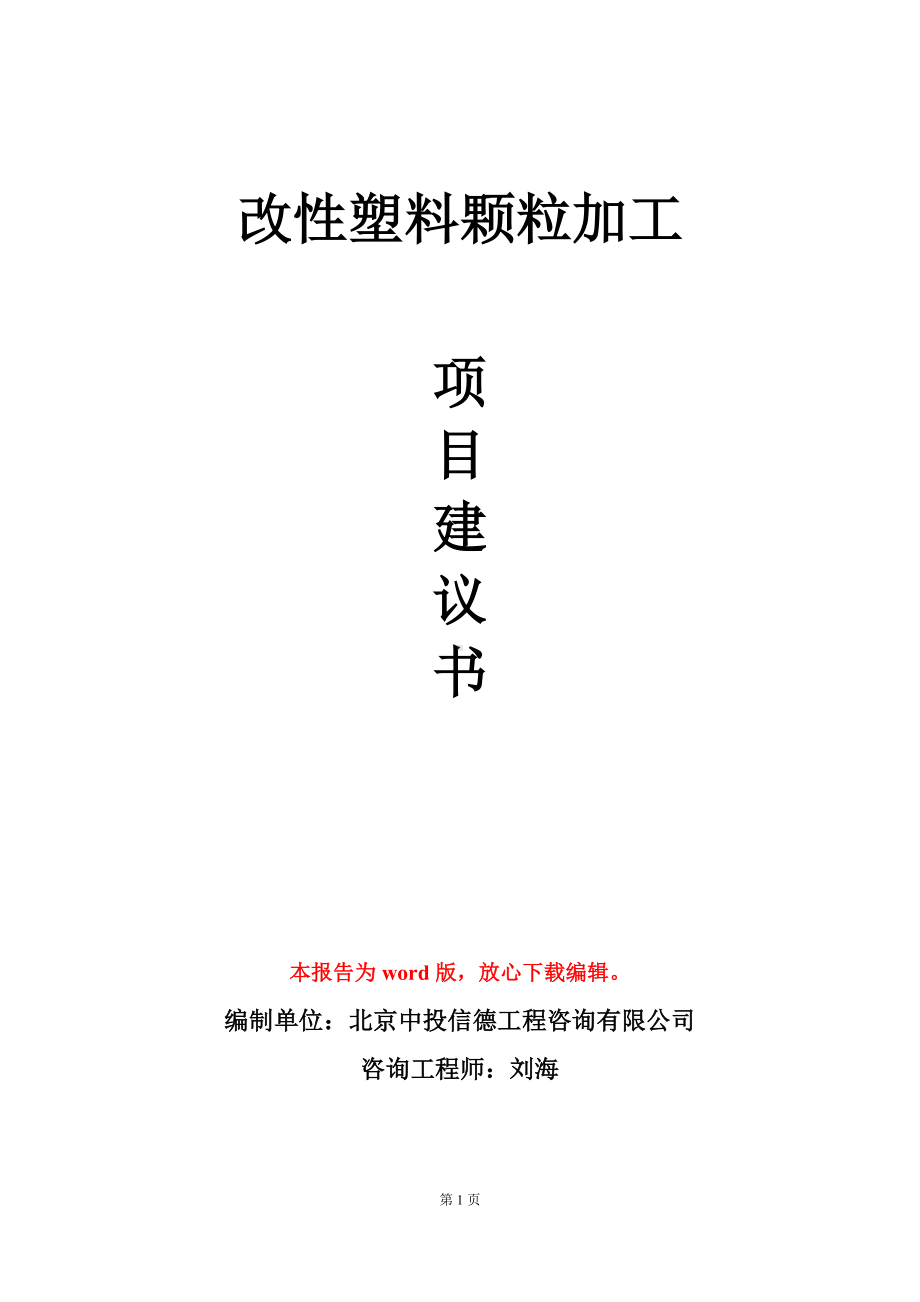 改性塑料颗粒加工项目建议书写作模板立项审批.doc_第1页