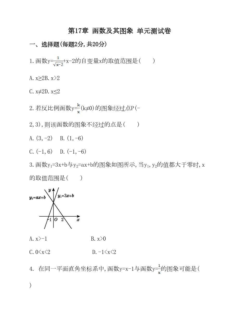 华师大版八年级下册第17章函数及其图象单元测试卷含答案(DOC 15页).doc_第1页