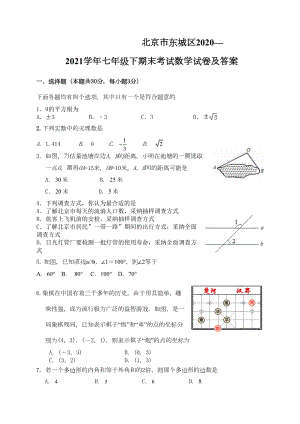 北京市东城区2020—2021学年七年级下期末考试数学试卷及答案(DOC 10页).doc