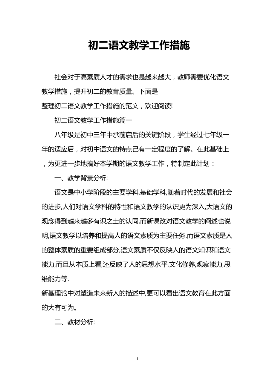 初二语文教学工作措施(DOC 12页).doc_第1页