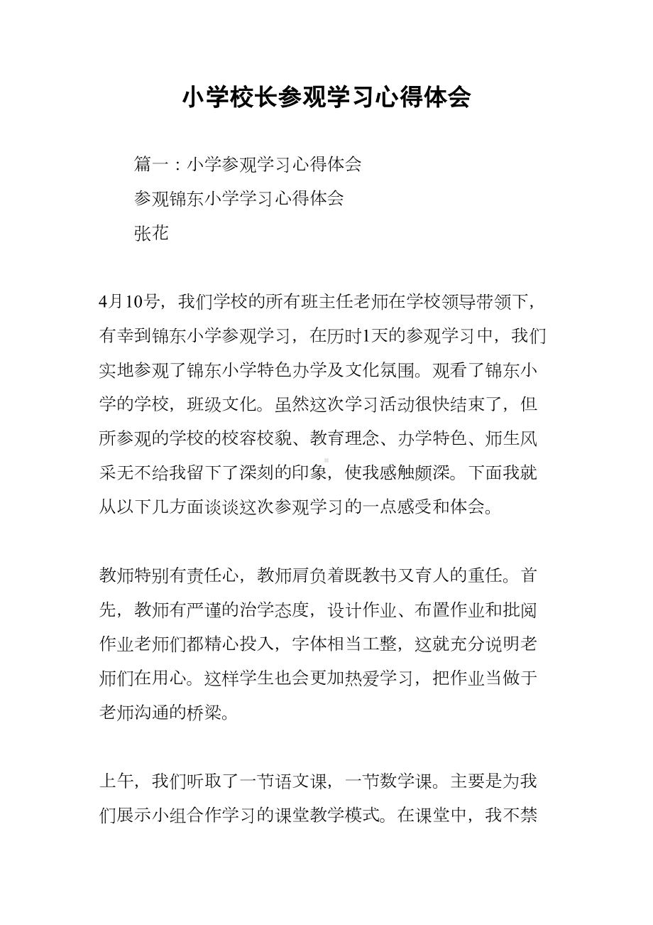 小学校长参观学习心得体会(DOC 106页).docx_第1页