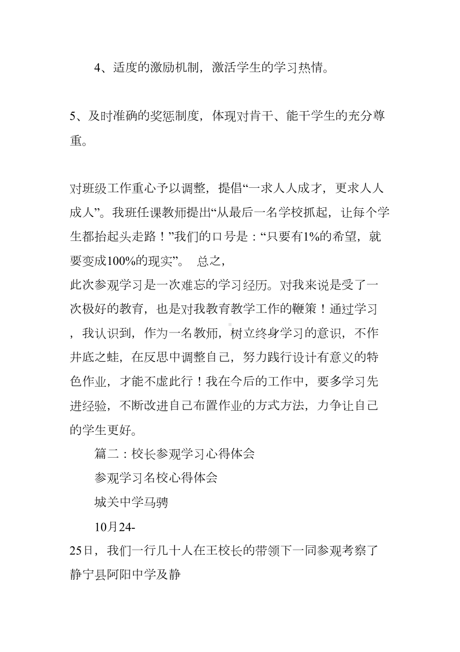 小学校长参观学习心得体会(DOC 106页).docx_第3页