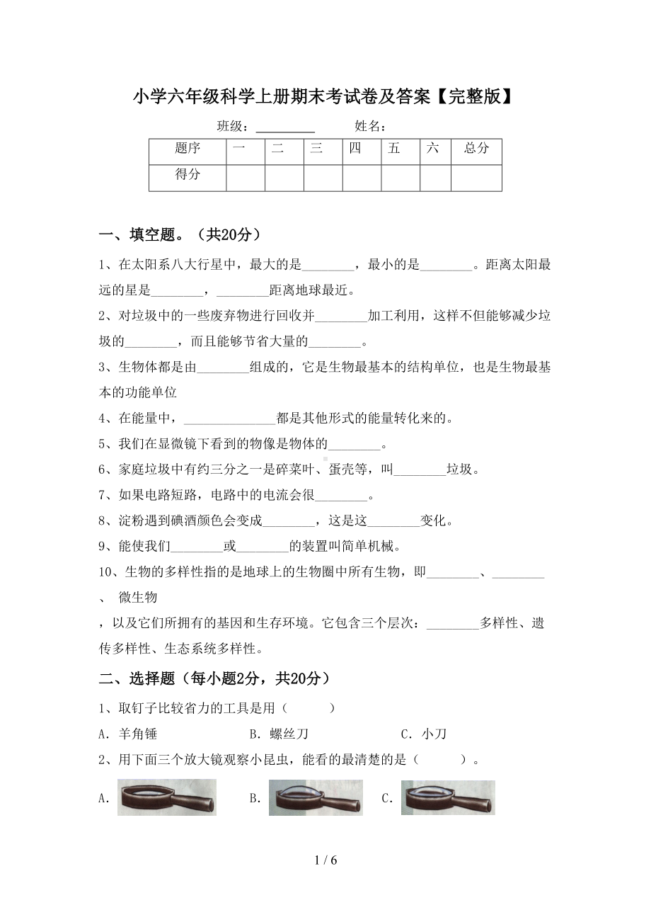 小学六年级科学上册期末考试卷及答案（完整版）(DOC 6页).doc_第1页