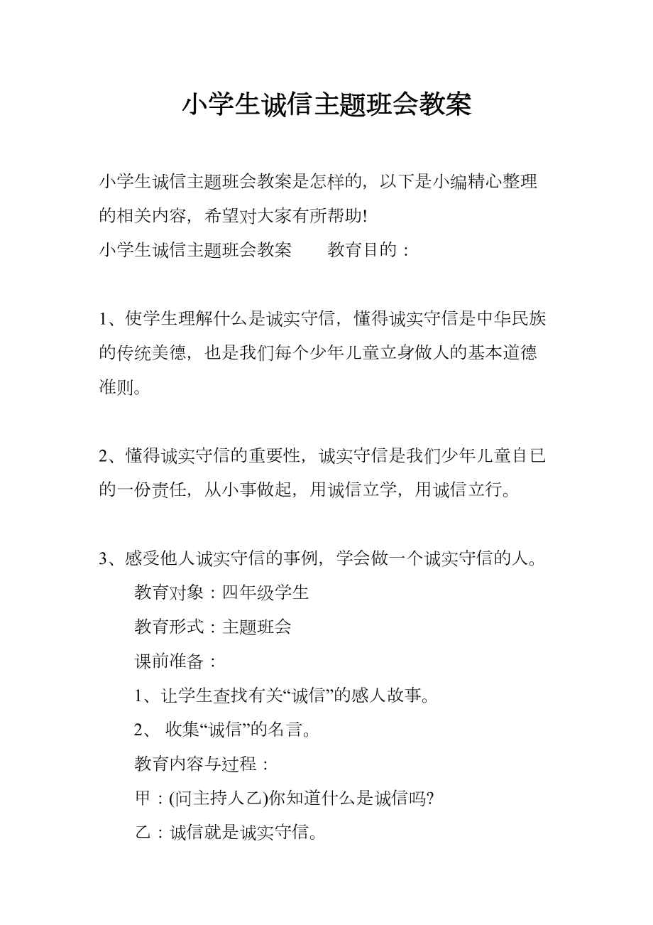 小学生诚信主题班会教案(DOC 10页).docx_第1页