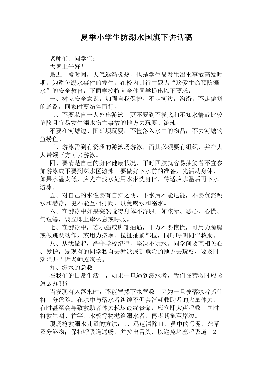 夏季小学生防溺水国旗下讲话稿(DOC 5页).docx_第1页