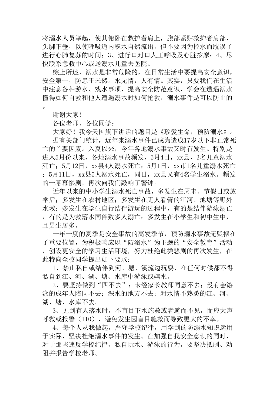 夏季小学生防溺水国旗下讲话稿(DOC 5页).docx_第2页