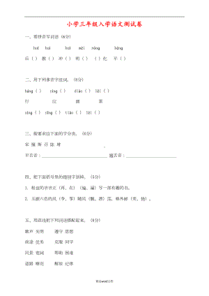 小学三年级入学语文测试卷(DOC 5页).doc