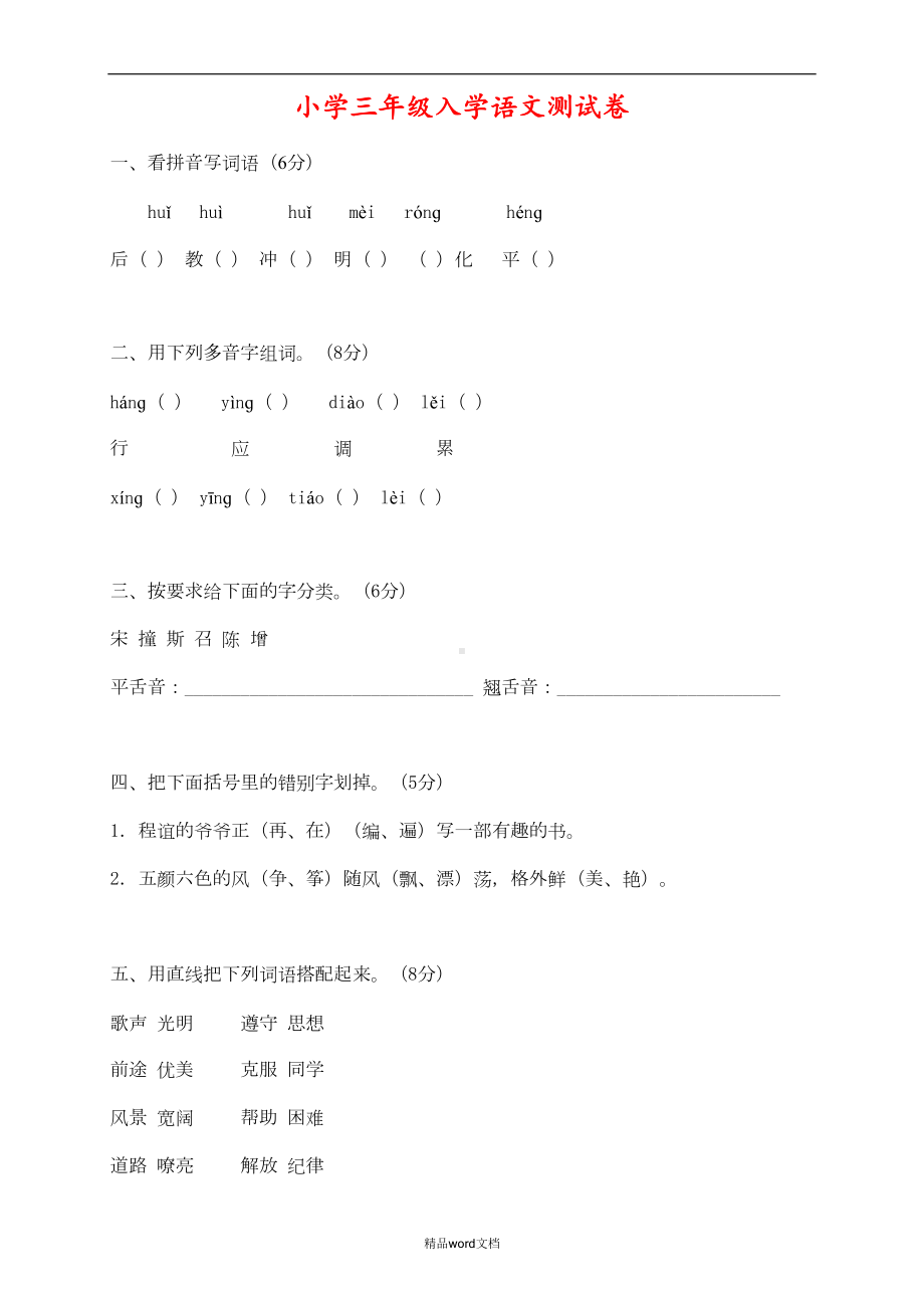 小学三年级入学语文测试卷(DOC 5页).doc_第1页