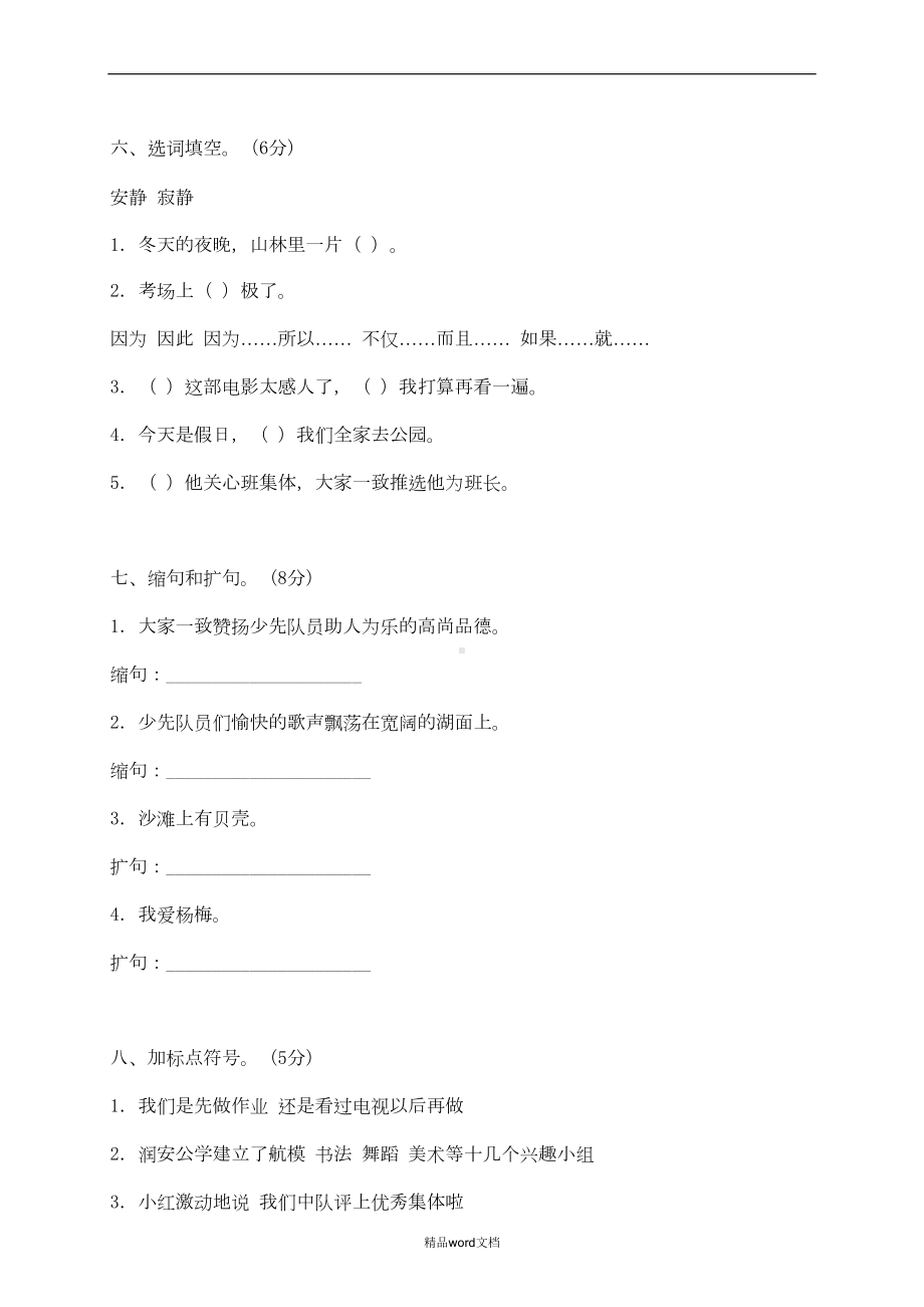 小学三年级入学语文测试卷(DOC 5页).doc_第2页