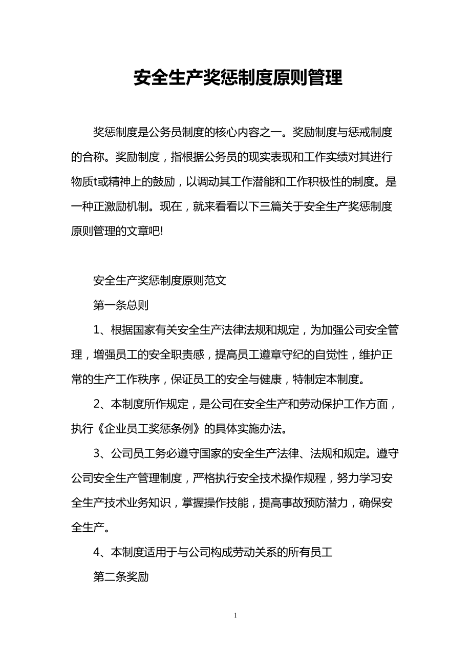 安全生产奖惩制度原则管理(DOC 11页).doc_第1页