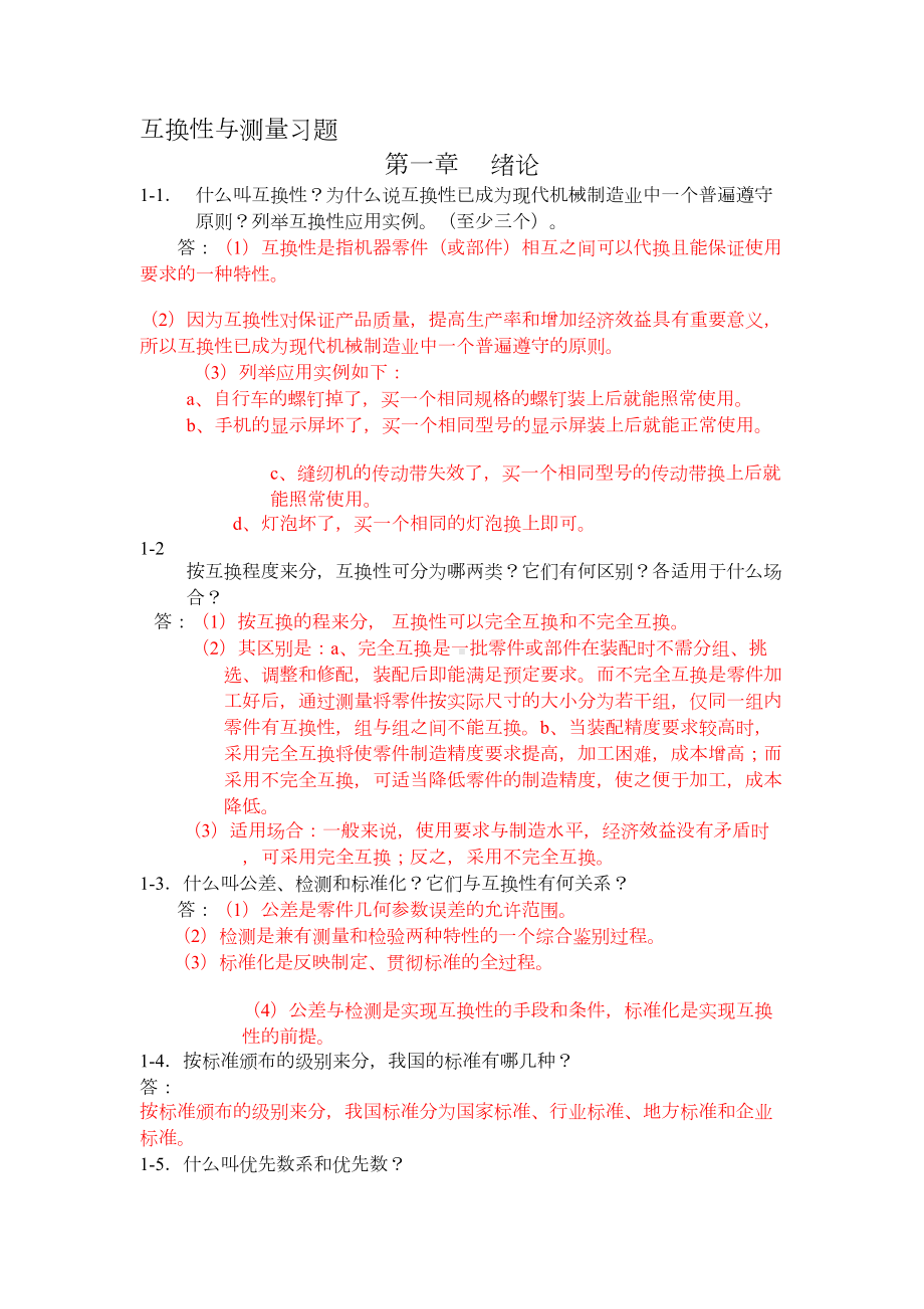 公差配合题库(DOC 25页).doc_第1页