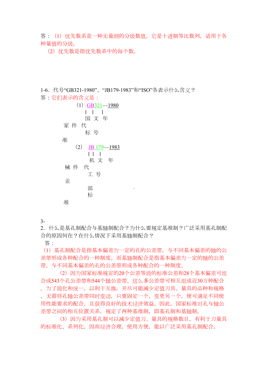 公差配合题库(DOC 25页).doc_第2页