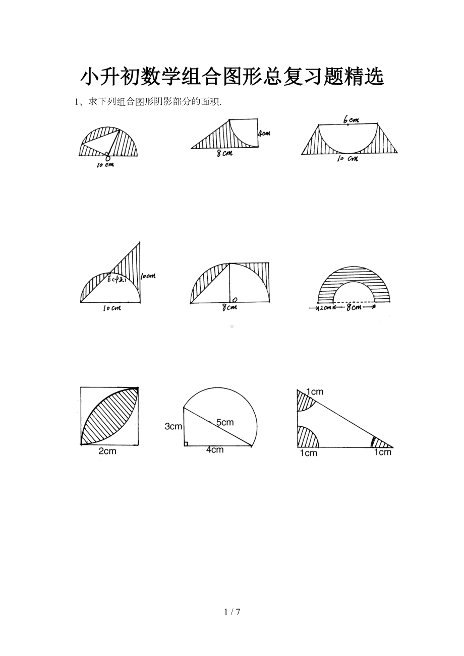小升初数学组合图形总复习题精选(DOC 7页).doc_第1页