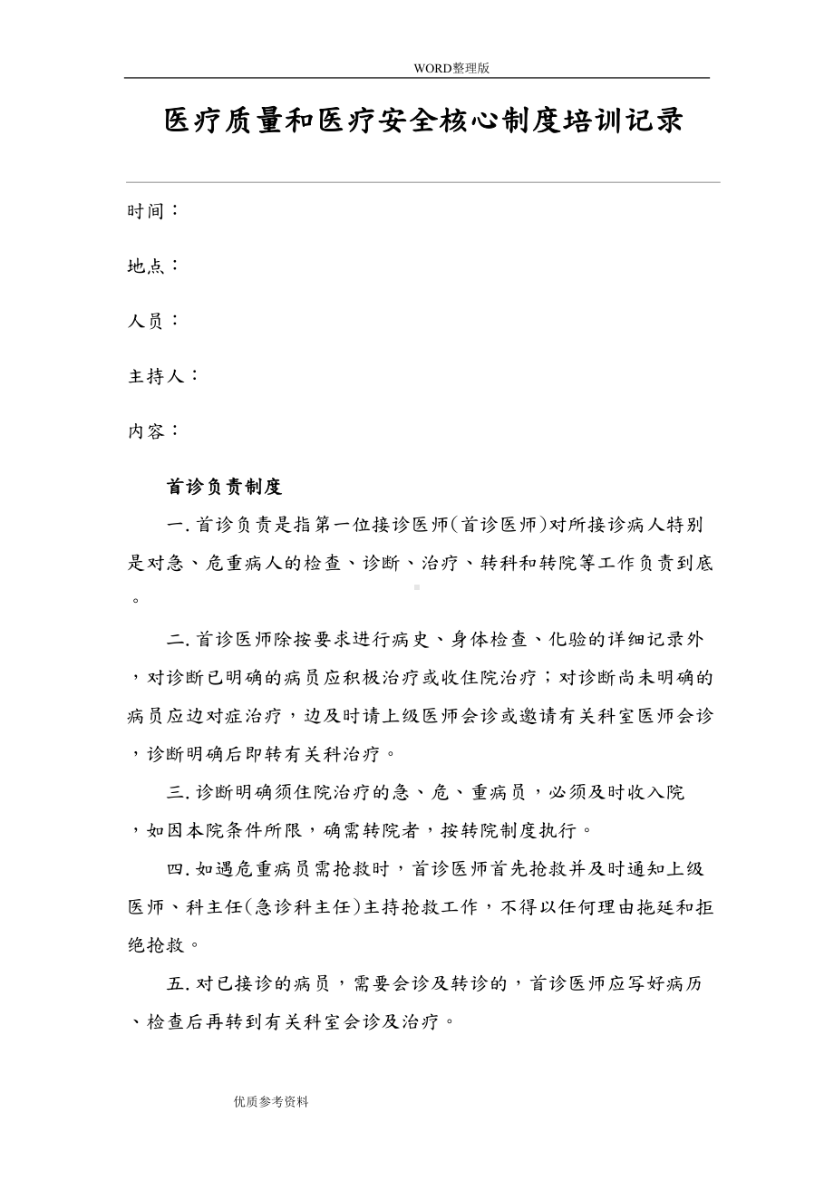 医疗质量及医疗安全核心制度培训(DOC 18页).doc_第1页