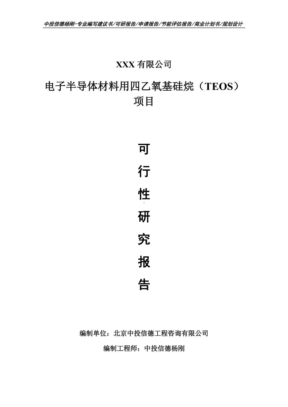 电子半导体材料用四乙氧基硅烷（TEOS）可行性研究报告.doc_第1页