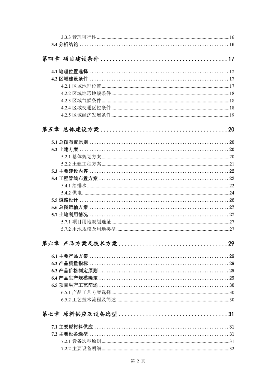 电子半导体材料用四乙氧基硅烷（TEOS）可行性研究报告.doc_第3页