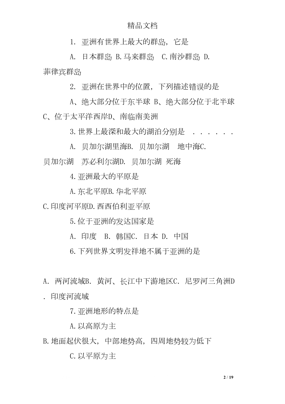 初中地理亚洲练习题(DOC 19页).doc_第2页