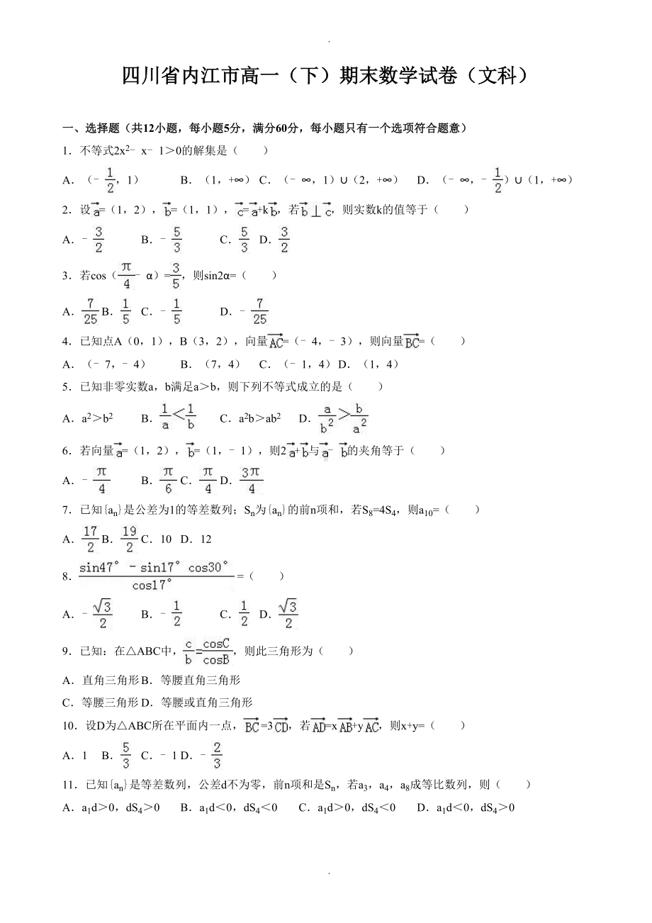 四川省内江市高一下期末数学试卷(有答案)(DOC 15页).doc_第1页