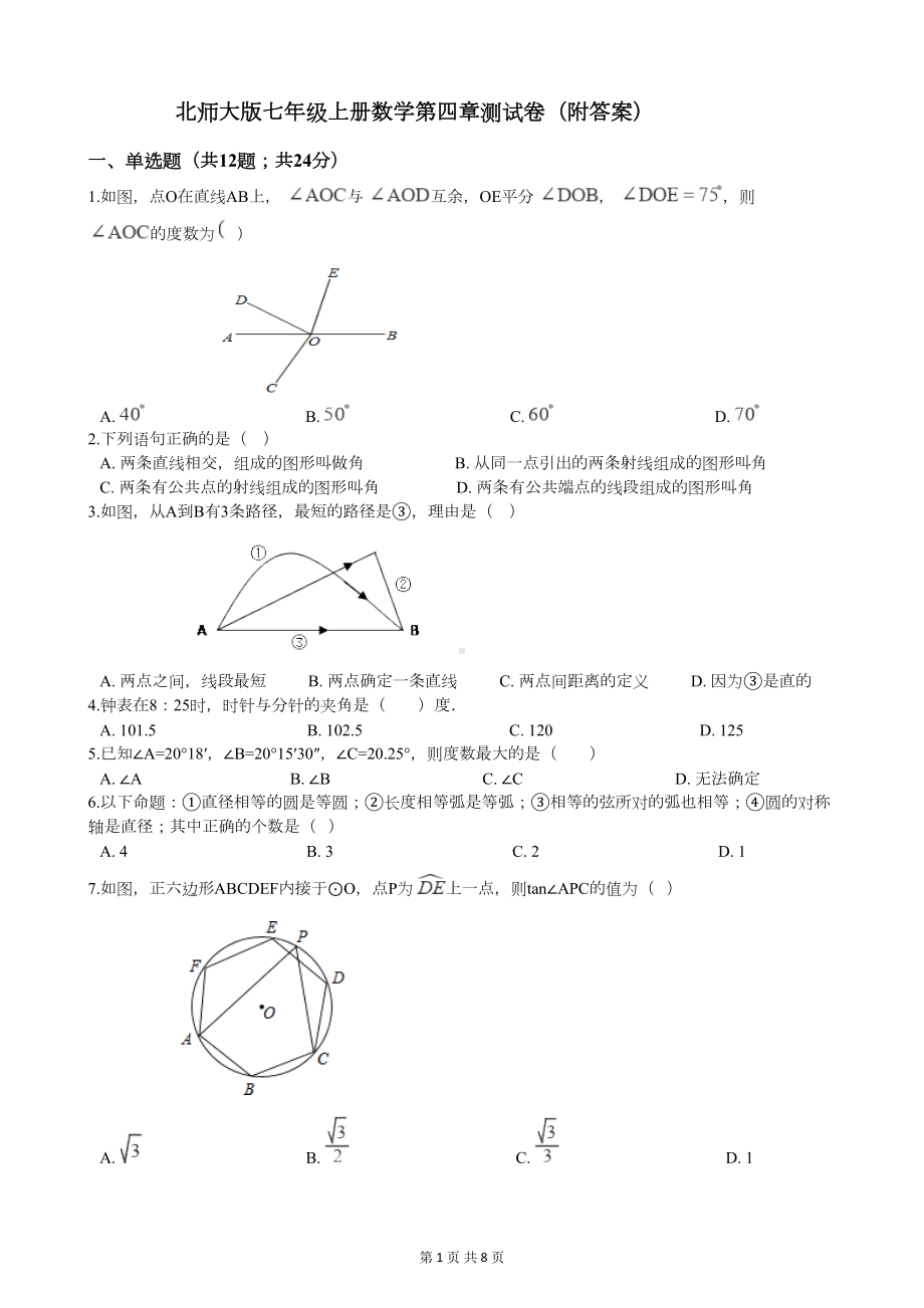 北师大版七年级上册数学第四章测试卷(附答案)(DOC 7页).docx_第1页