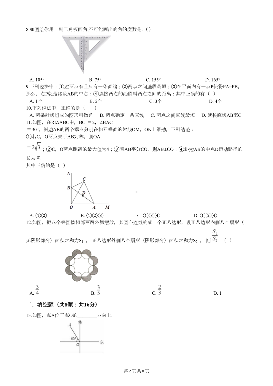 北师大版七年级上册数学第四章测试卷(附答案)(DOC 7页).docx_第2页