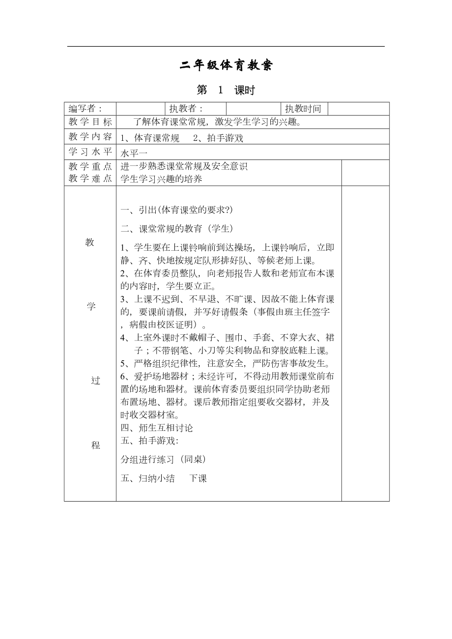 小学二年级体育全册全套教案(DOC 26页).doc_第1页