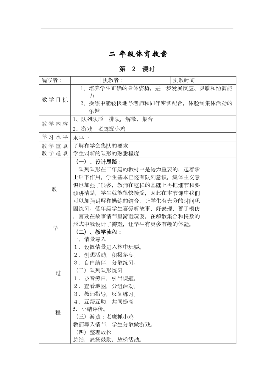 小学二年级体育全册全套教案(DOC 26页).doc_第2页