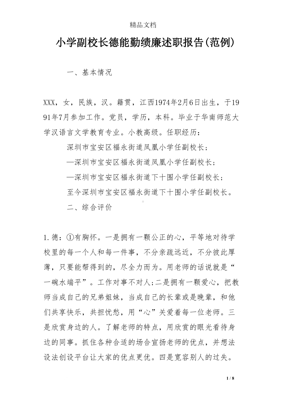 小学副校长德能勤绩廉述职报告(范例)(DOC 8页).doc_第1页