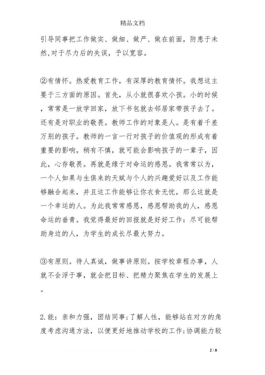 小学副校长德能勤绩廉述职报告(范例)(DOC 8页).doc_第2页