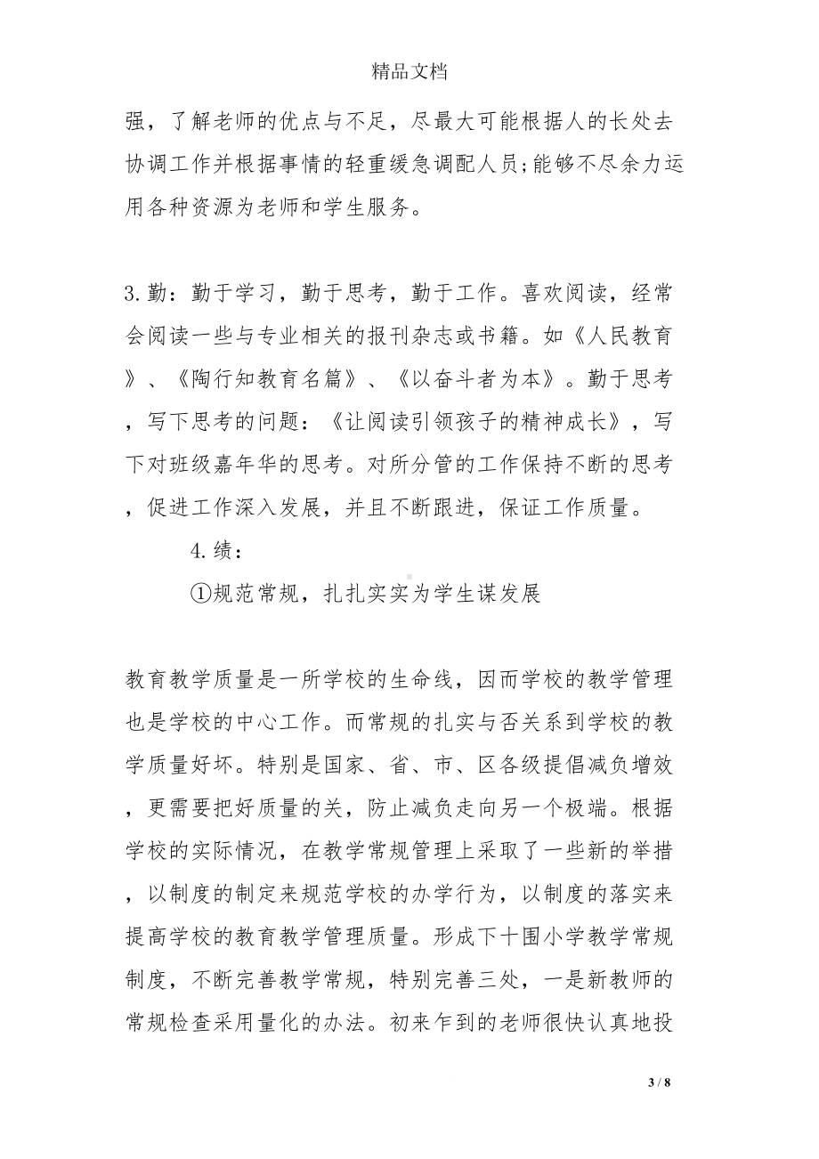 小学副校长德能勤绩廉述职报告(范例)(DOC 8页).doc_第3页