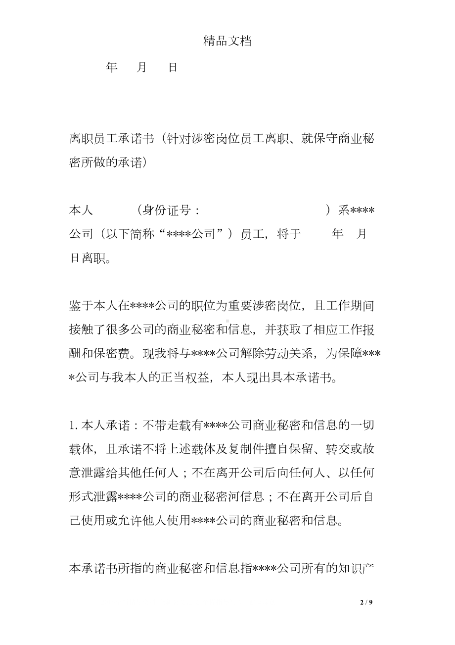 单位要求签离职承诺书(DOC 9页).doc_第2页