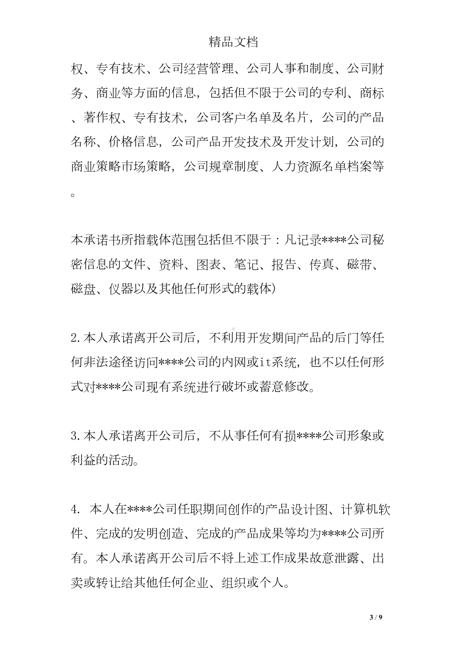 单位要求签离职承诺书(DOC 9页).doc_第3页