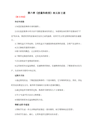 初中物理质量和密度复习课教案设计含答案(DOC 12页).doc