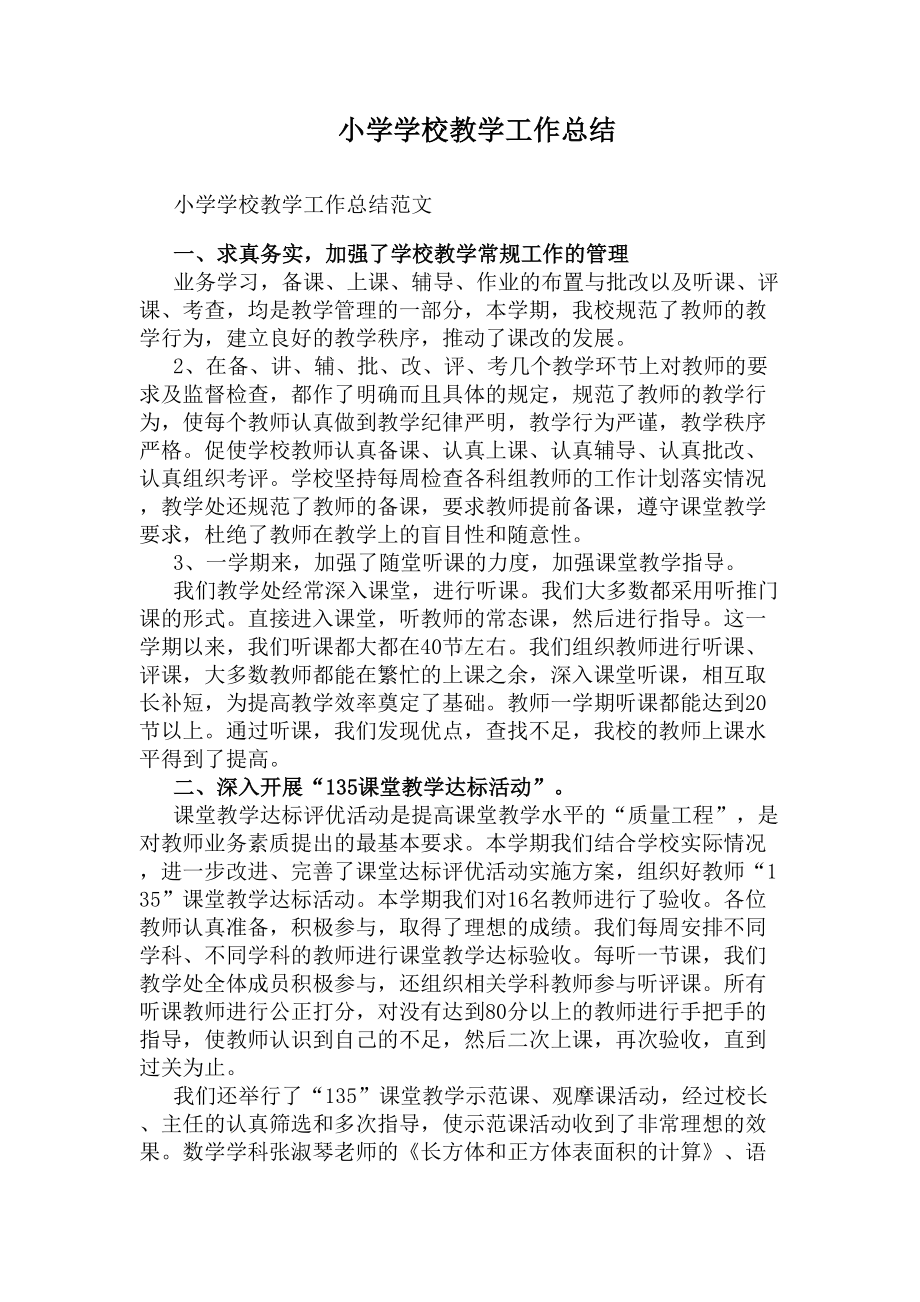 小学学校教学工作总结(DOC 8页).docx_第1页