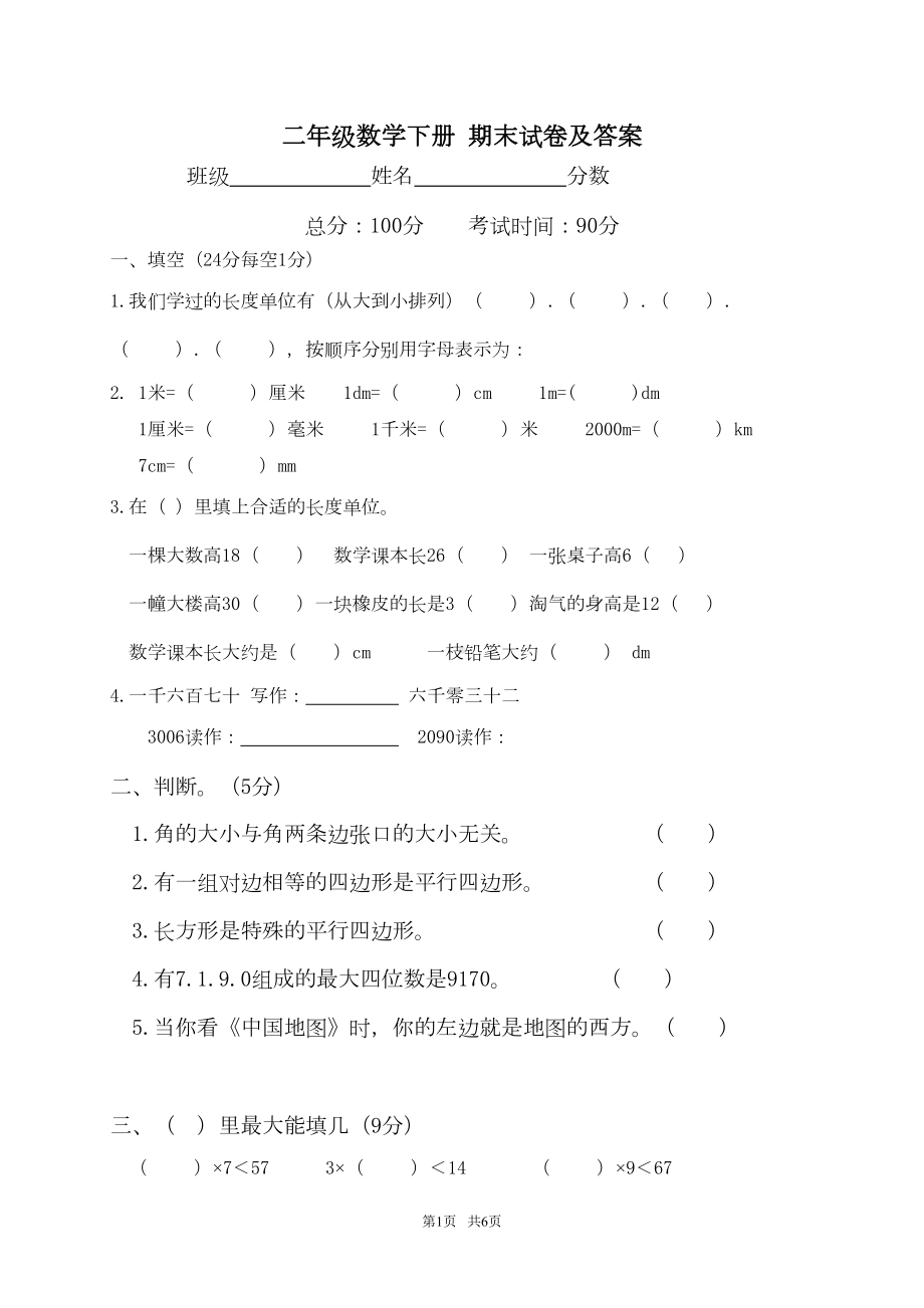 北师大版二年级数学下册期末试卷及答案(DOC 5页).doc_第1页