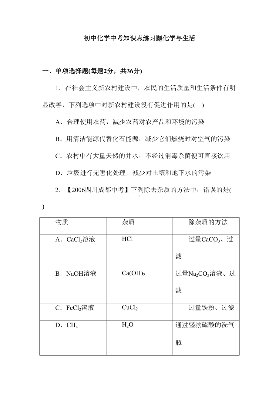 初中化学中考知识点练习题化学与生活(DOC 20页).doc_第1页