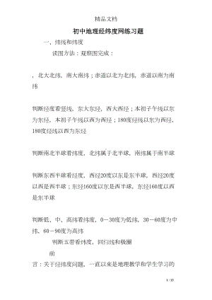 初中地理经纬度网练习题(DOC 13页).doc