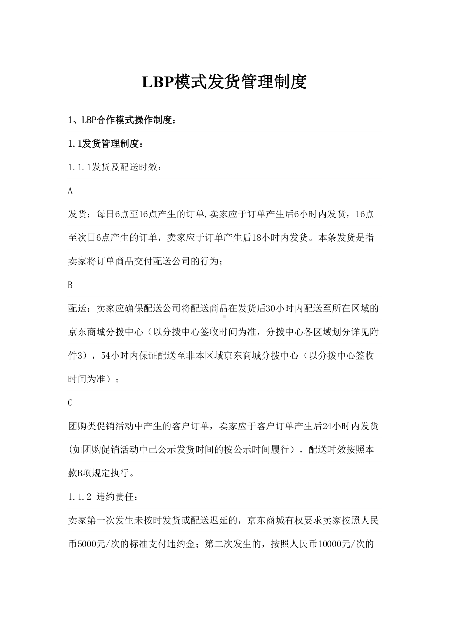 关于京东发货制度汇总(DOC 20页).doc_第1页