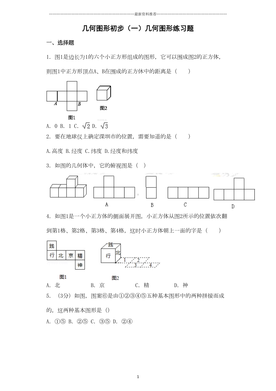 初一数学几何图形初步(一)几何图形练习题精编版(DOC 19页).doc_第1页