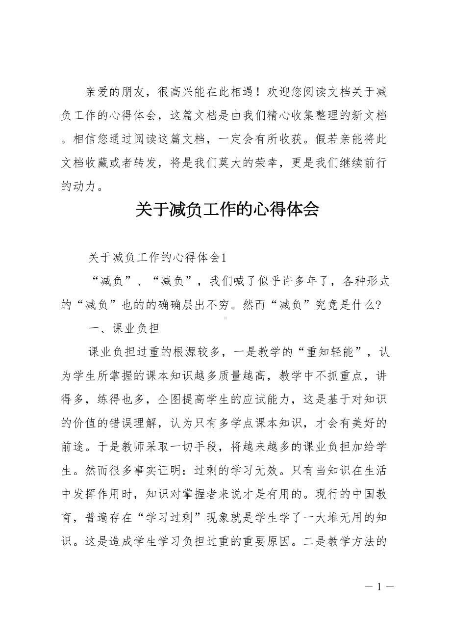 关于减负工作的心得体会(DOC 9页).doc_第1页