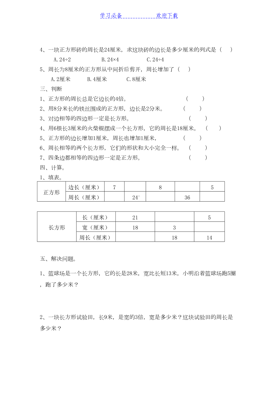 小学三年级上册周长试题(DOC 4页).doc_第2页