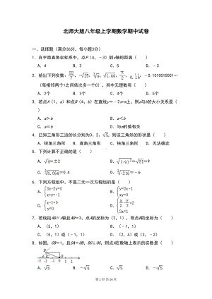 北师大版八年级上学期数学期中试卷(含答案)(DOC 14页).doc