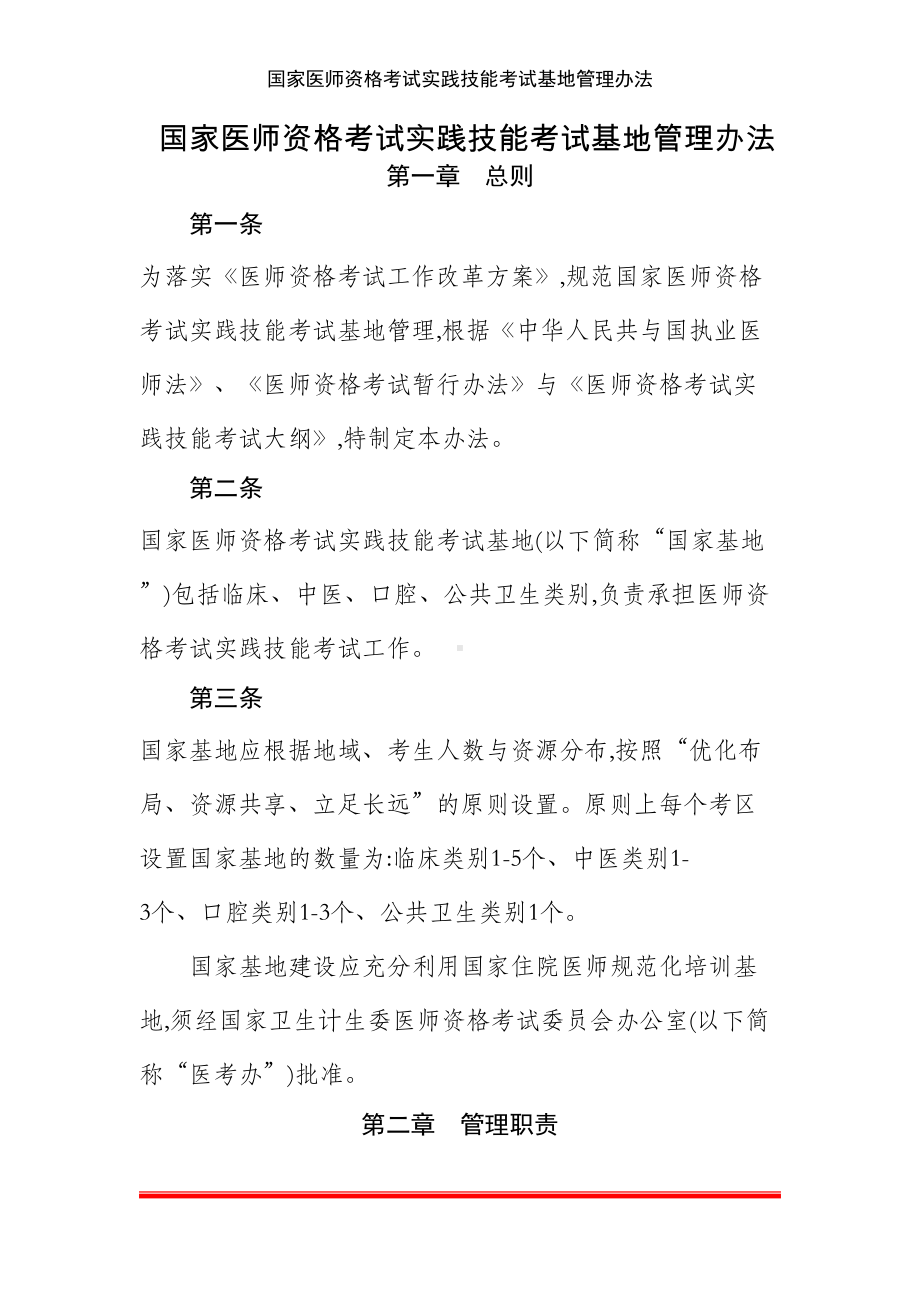 国家医师资格考试实践技能考试基地管理办法(DOC 88页).doc_第1页