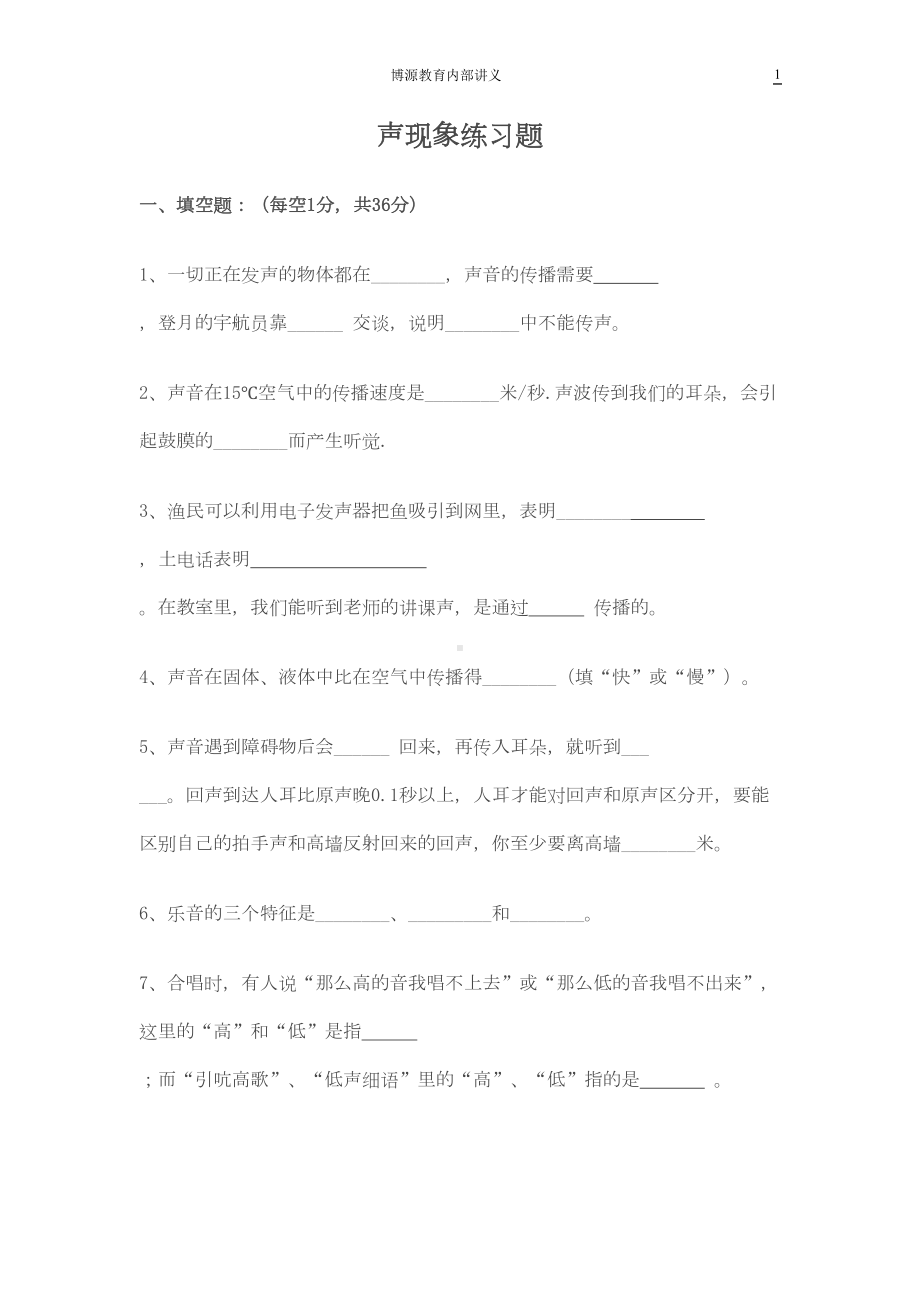 初二上册物理综合习题(DOC 29页).doc_第1页