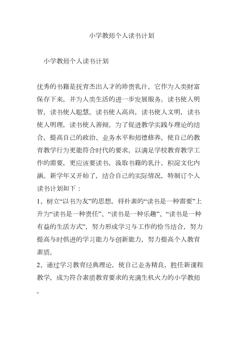 小学教师个人读书计划(DOC 10页).doc_第1页