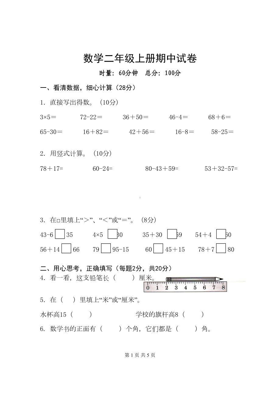 小学二年级数学上册期中测试卷(4页)(DOC 5页).doc_第1页