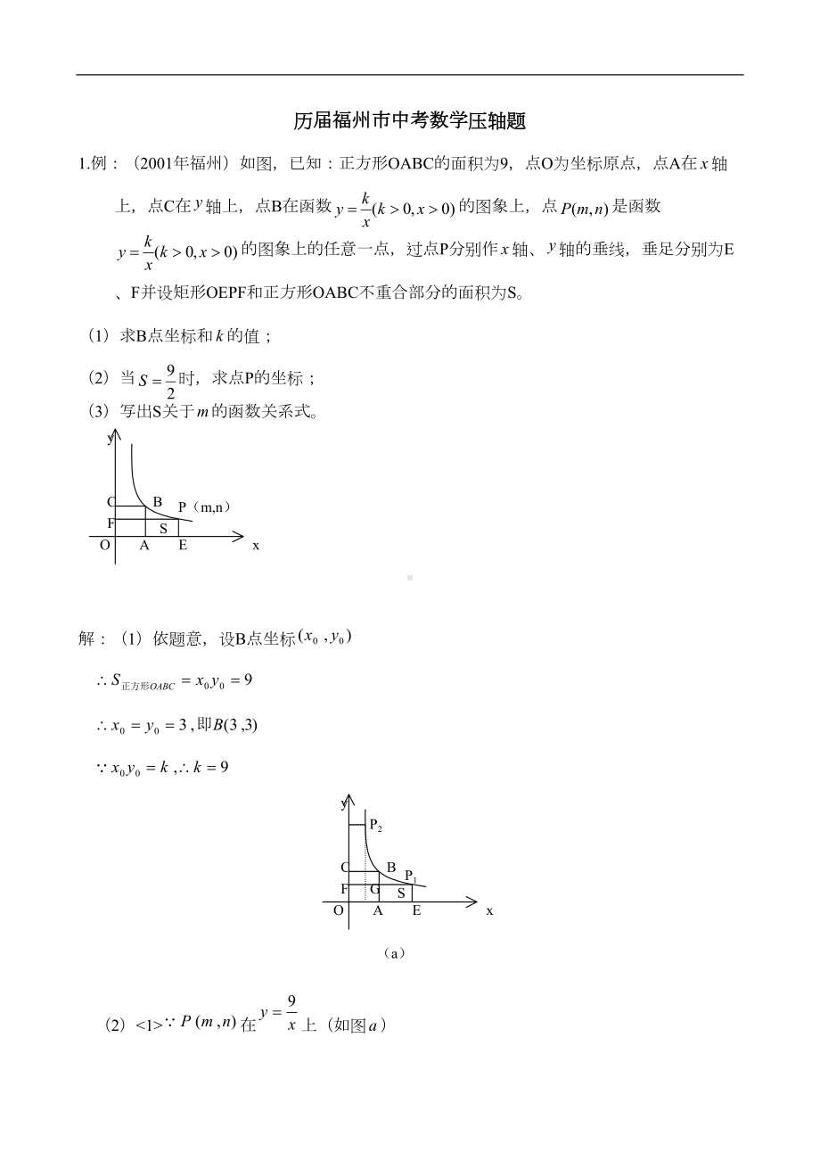 历届福州市中考数学压轴题(DOC 22页).doc_第1页