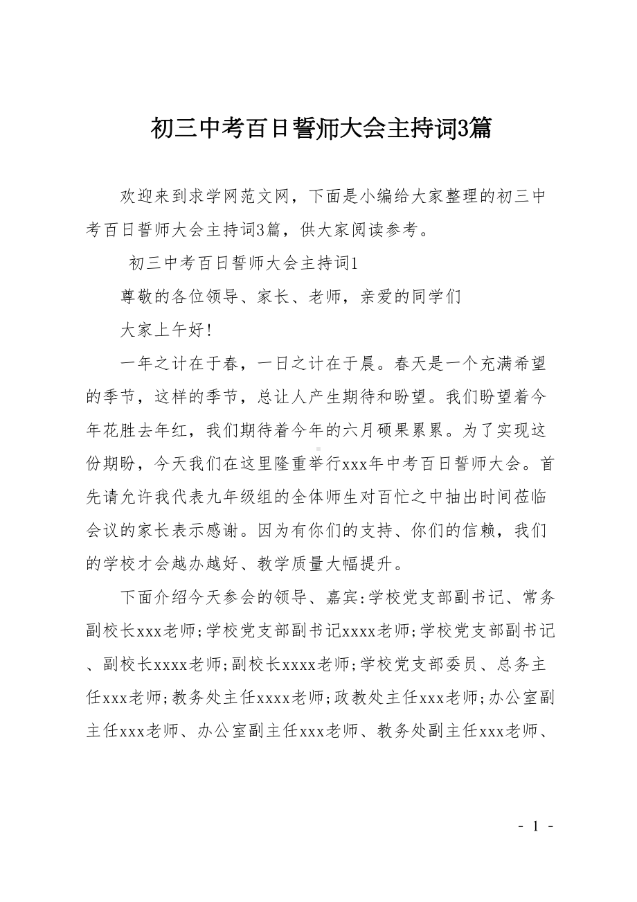 初三中考百日誓师大会主持词3篇(DOC 12页).doc_第1页