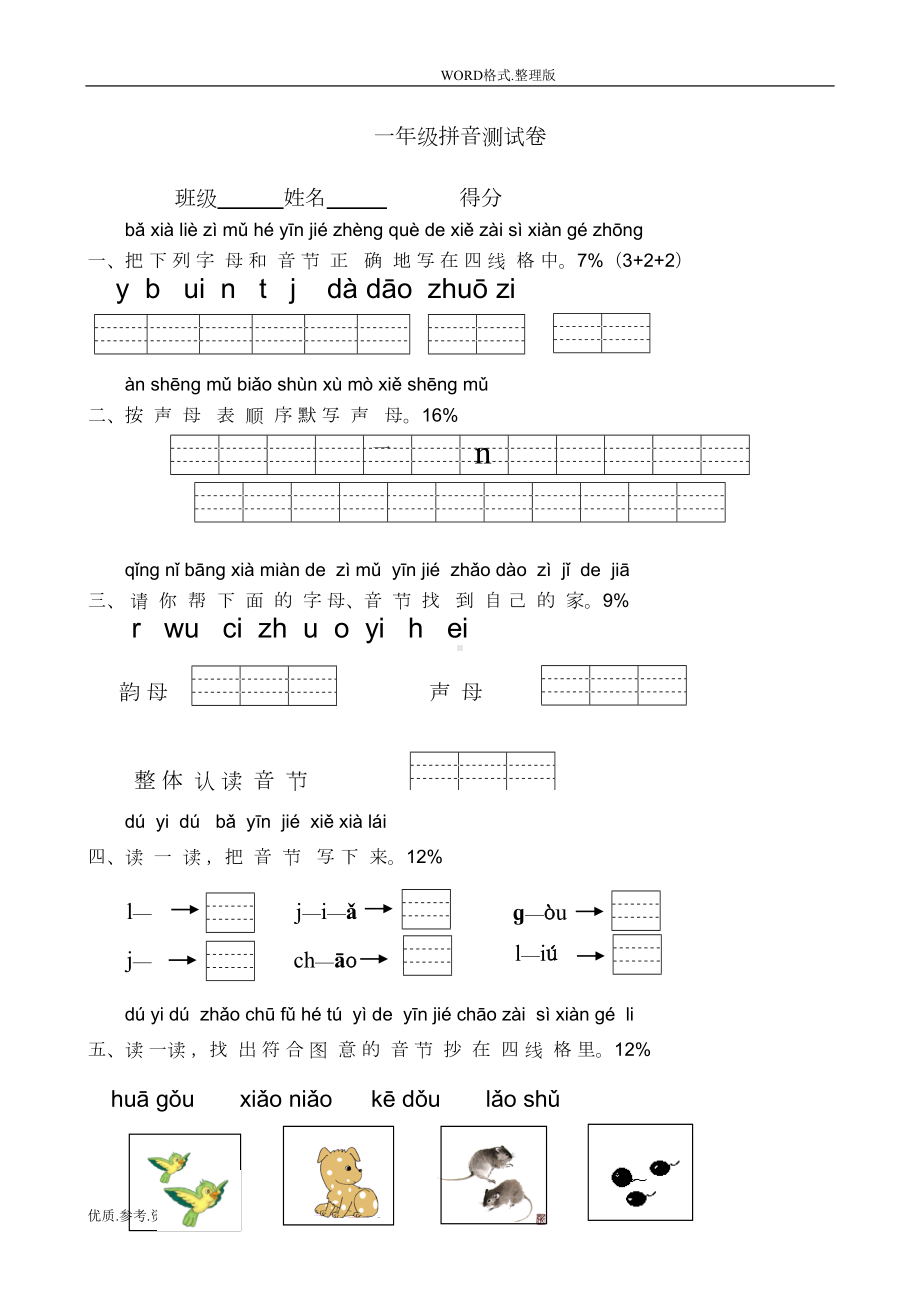 小学一年级汉语拼音测试题1408(DOC 17页).doc_第1页